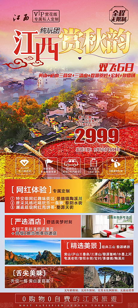 江西井冈山婺源南昌庐山篁岭旅游海报