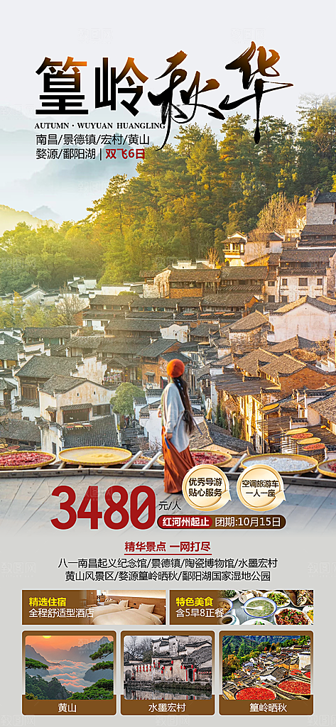 江西井冈山婺源南昌庐山篁岭旅游海报