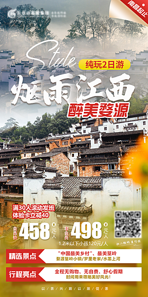 江西井冈山婺源南昌庐山篁岭旅游海报