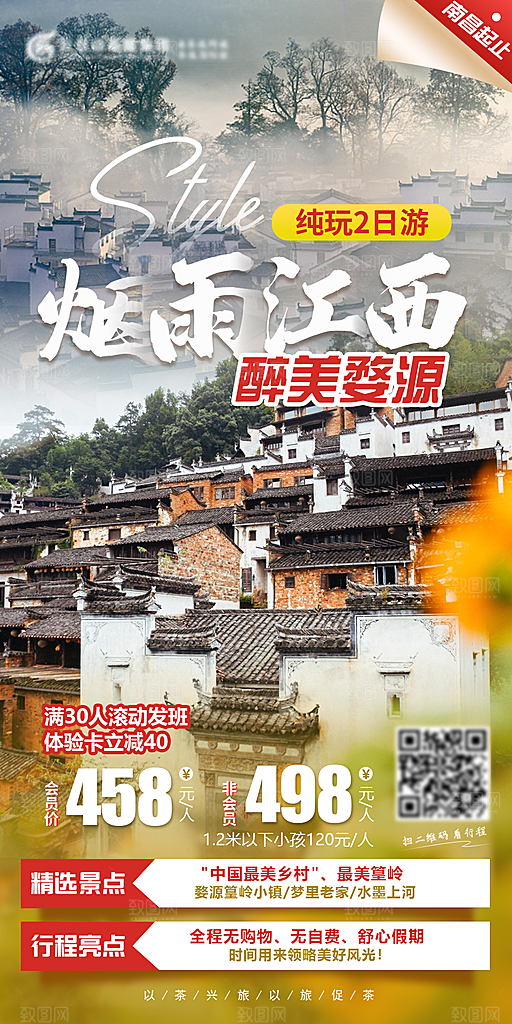 江西井冈山婺源南昌庐山篁岭旅游海报