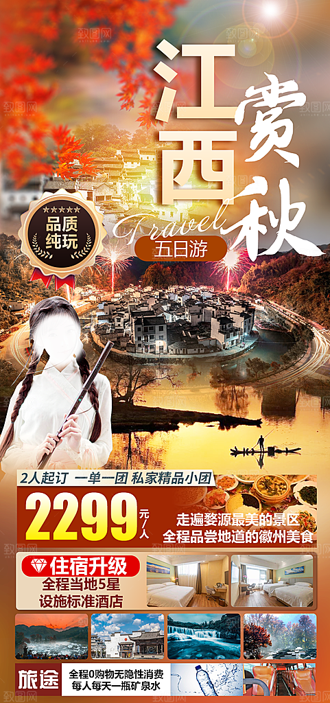 江西井冈山婺源南昌庐山篁岭旅游海报
