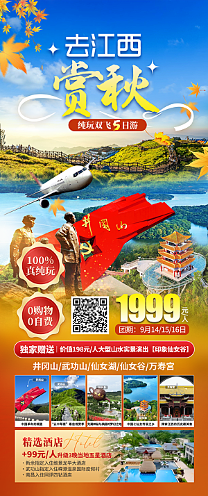 江西婺源井冈山篁岭南昌庐山旅游海报
