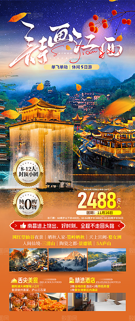 江西婺源井冈山篁岭南昌庐山旅游海报