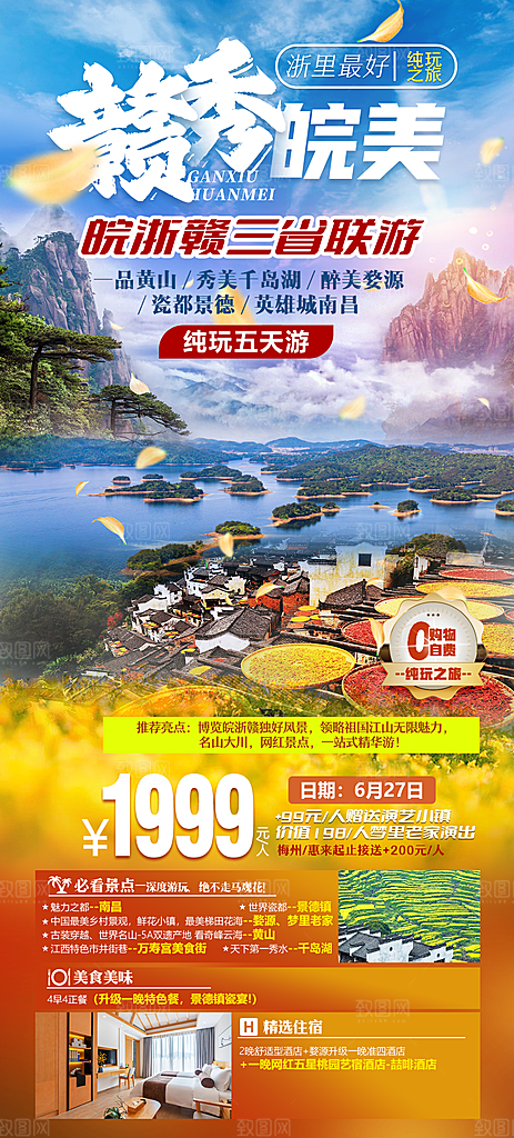 江西婺源井冈山篁岭南昌庐山旅游海报