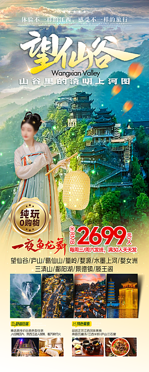 江西婺源井冈山篁岭南昌庐山旅游海报