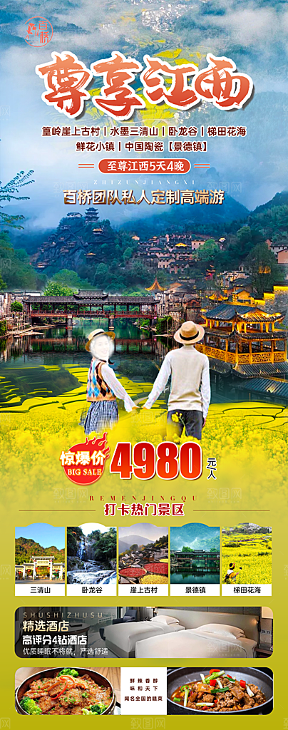 江西婺源井冈山篁岭南昌庐山旅游海报
