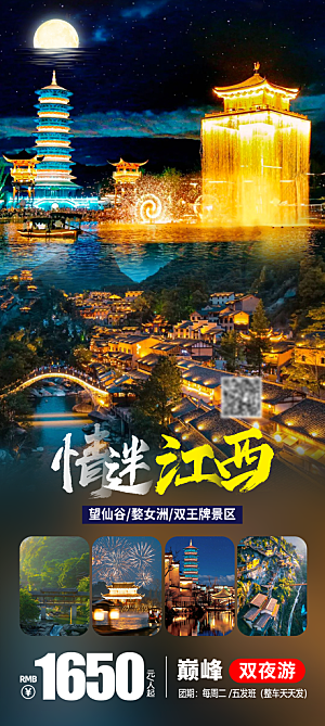 江西婺源井冈山篁岭南昌庐山旅游海报