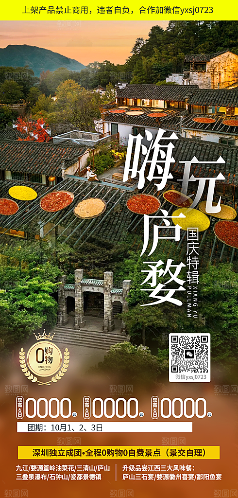 江西庐山婺源篁岭南昌井冈山旅游海报
