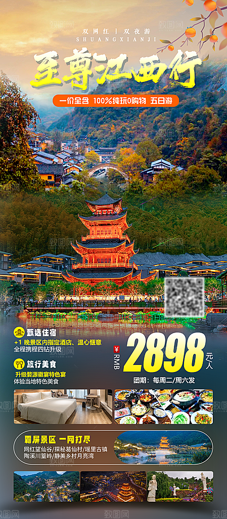 江西庐山婺源篁岭南昌井冈山旅游海报