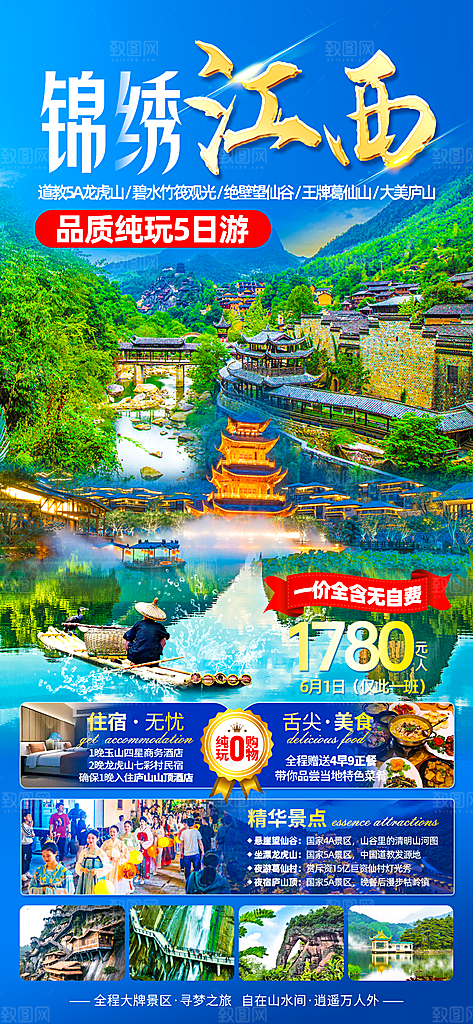 江西庐山婺源篁岭南昌井冈山旅游海报
