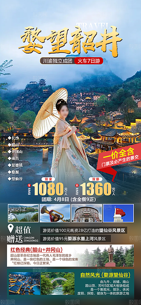 江西庐山婺源篁岭南昌井冈山旅游海报