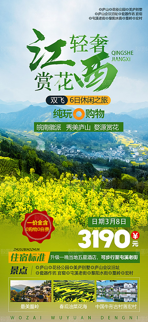 江西庐山婺源篁岭南昌井冈山旅游海报