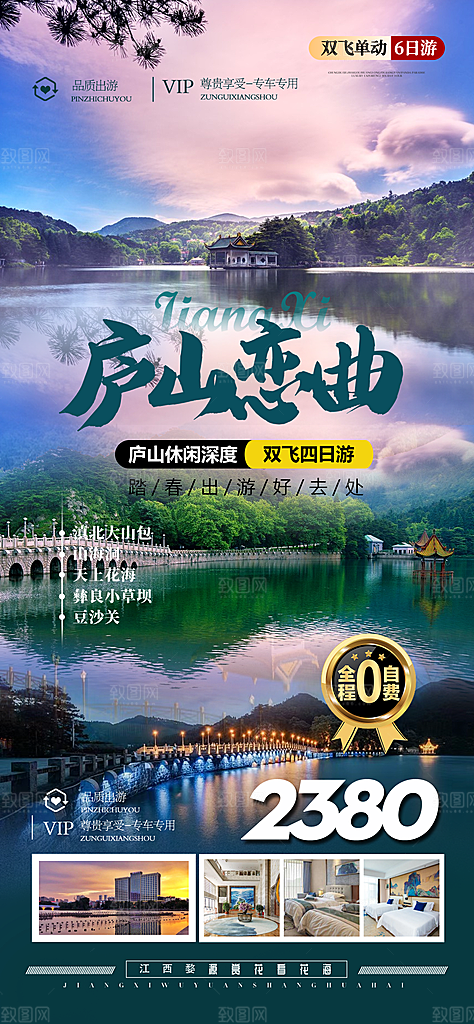 江西庐山婺源篁岭南昌井冈山旅游海报