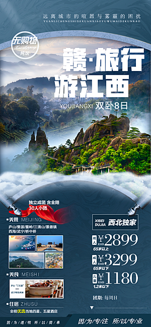 江西庐山南昌井冈山篁岭婺源旅游海报