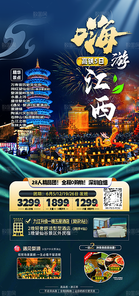 江西庐山南昌井冈山篁岭婺源旅游海报