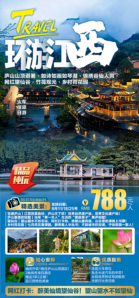 江西庐山南昌井冈山篁岭婺源旅游海报