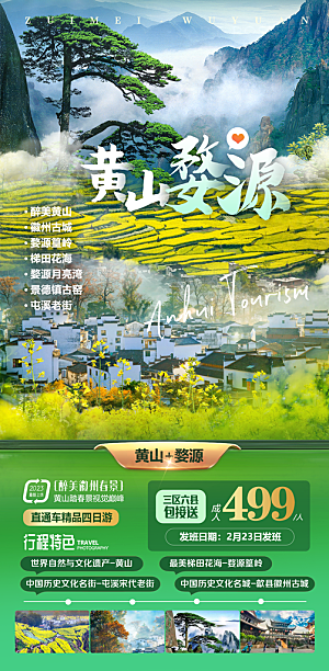 江西庐山南昌井冈山篁岭婺源旅游海报