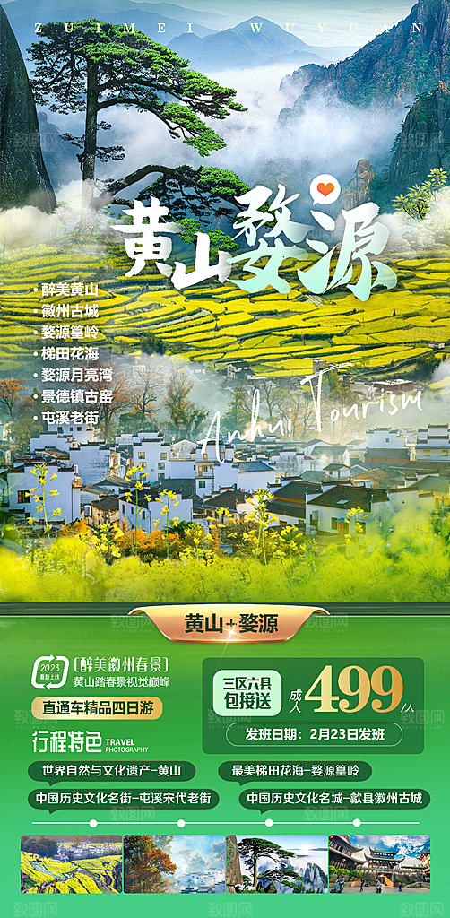 江西庐山南昌井冈山篁岭婺源旅游海报