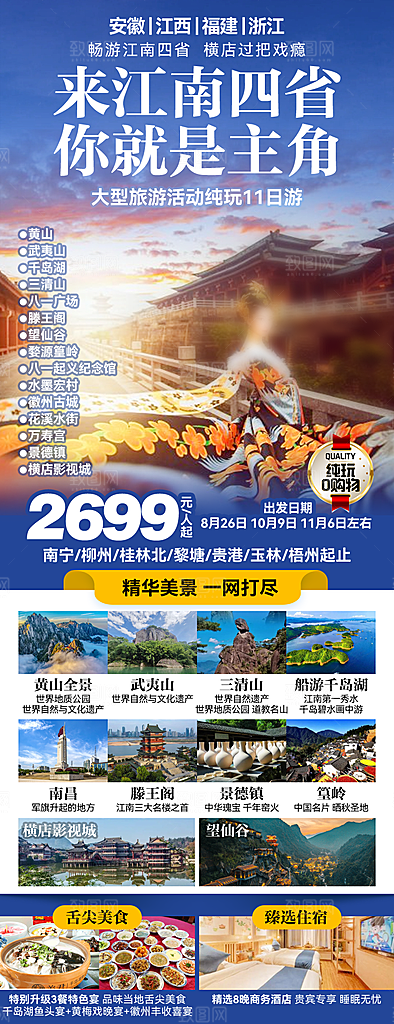 江西庐山南昌井冈山篁岭婺源旅游海报