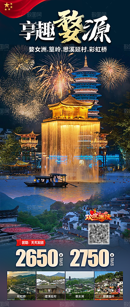 江西庐山南昌井冈山篁岭婺源旅游海报