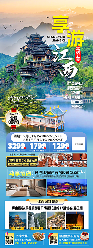 江西庐山南昌井冈山篁岭婺源旅游海报