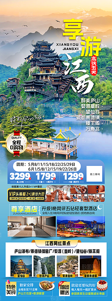 江西庐山南昌井冈山篁岭婺源旅游海报