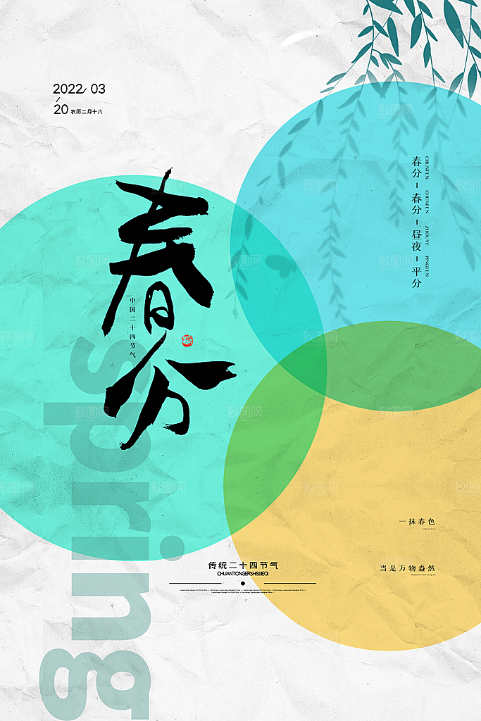 简约大气春分节气海报模板