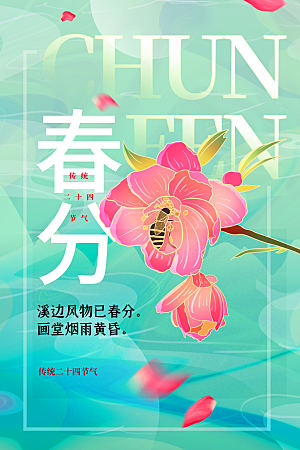 简约大气春分节气宣传海报