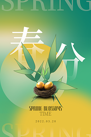 简约大气春分节气宣传海报