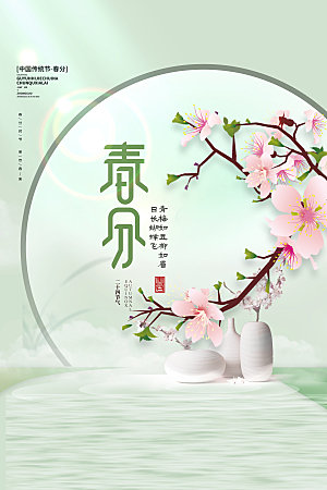 简约大气春分节气宣传海报