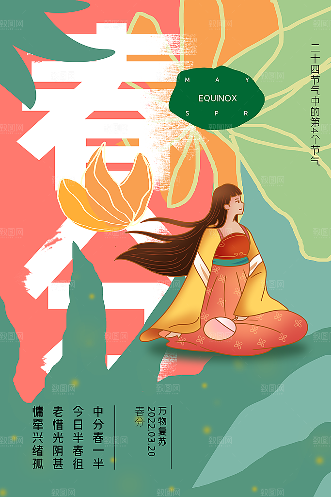 简约大气春分节气海报模板