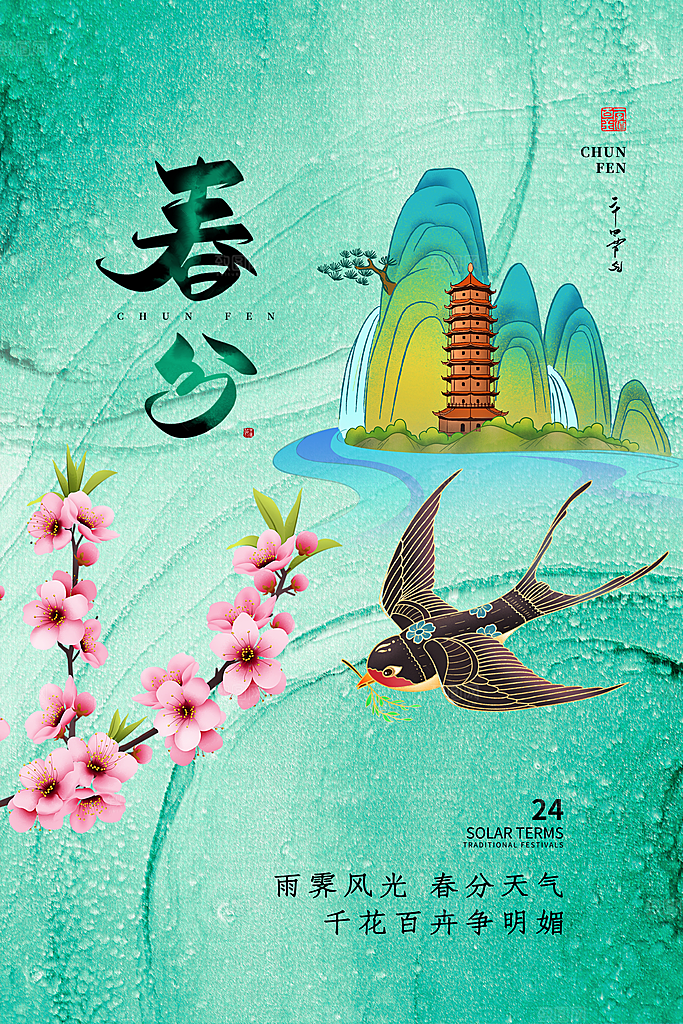 简约大气春分节气海报模板
