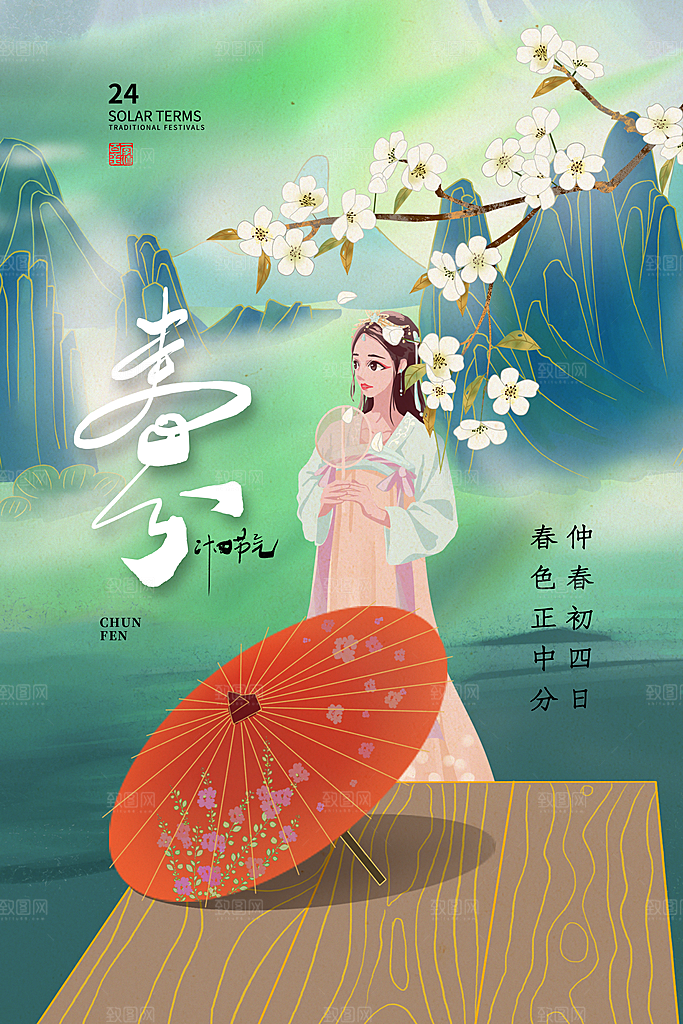 简约大气春分节气宣传海报