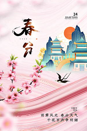 简约大气春分节气宣传海报