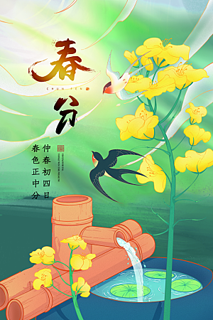 简约大气春分节气宣传海报