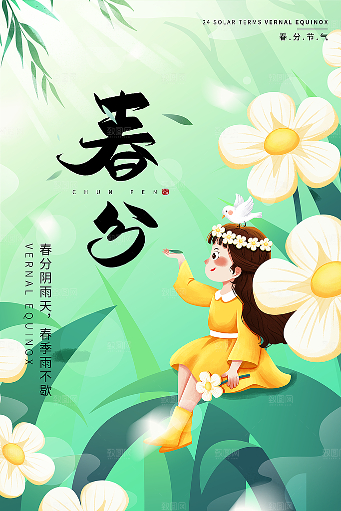 简约大气春分节气宣传海报