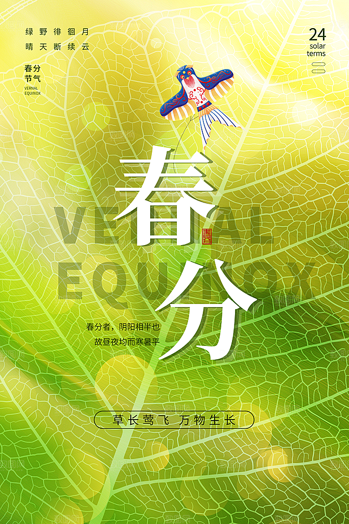 简约大气春分节气宣传海报