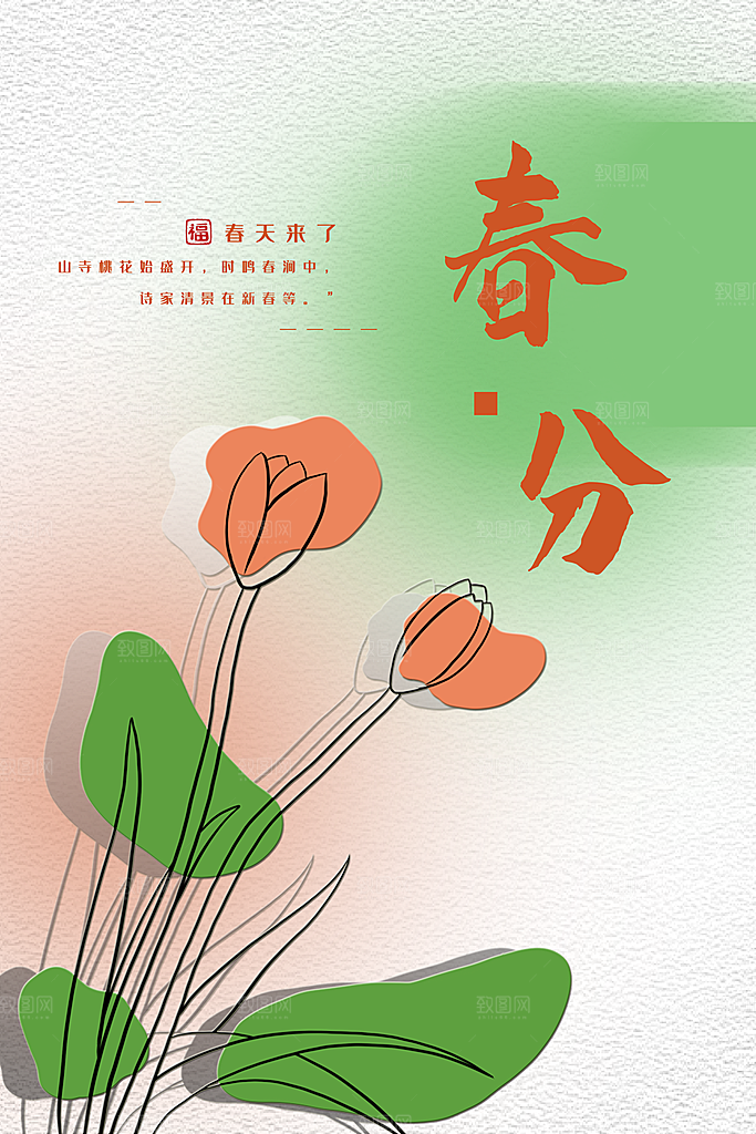 简约大气春分节气宣传海报