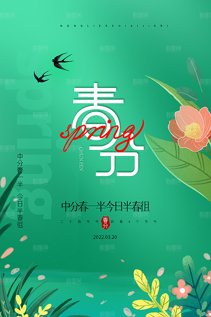 简约大气春分节气海报模板