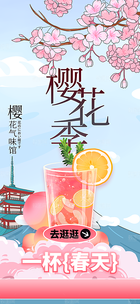 樱花节饮品促销海报