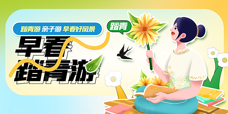 春日踏青出游活动展板