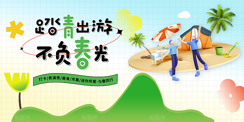 春日踏青出游活动展板