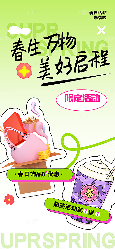 春日饮品促销活动海报