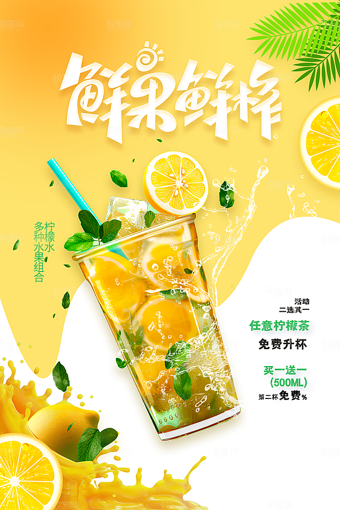 鲜榨果汁饮品促销海报