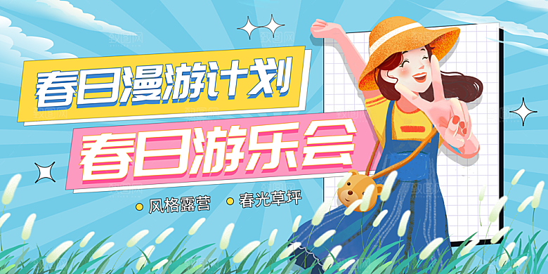 春日踏青出游活动展板