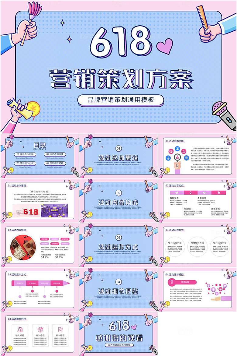 粉蓝孟菲斯618营销策划PPT模板