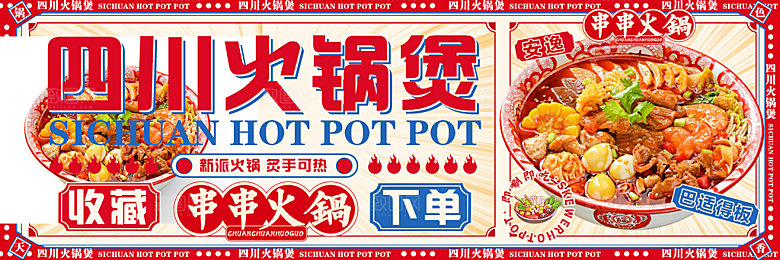 火锅餐饮外卖平台美食展板