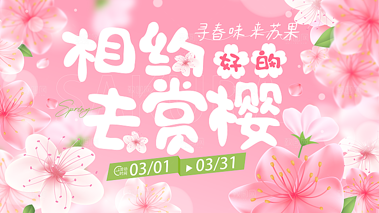 春日春季春天春游踏青出行商场活动展板海报