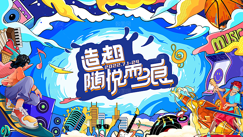 音乐节潮流生活季手绘购物生活节市集展板