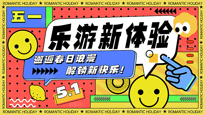 五一假期春季旅行卡通活动展板